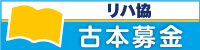 古本募金